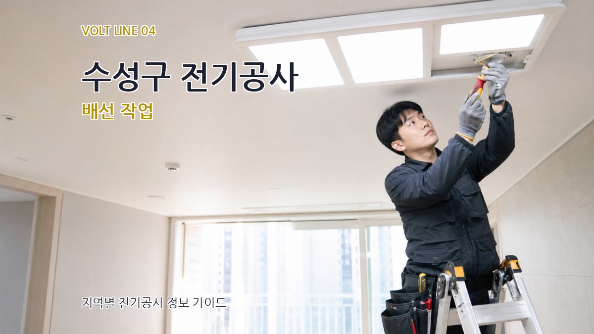 수성구 전기공사 배선 작업