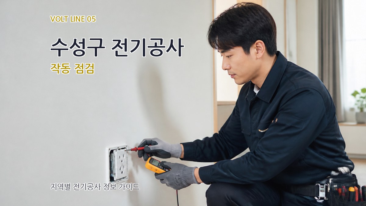 수성구 전기공사 작동 점검
