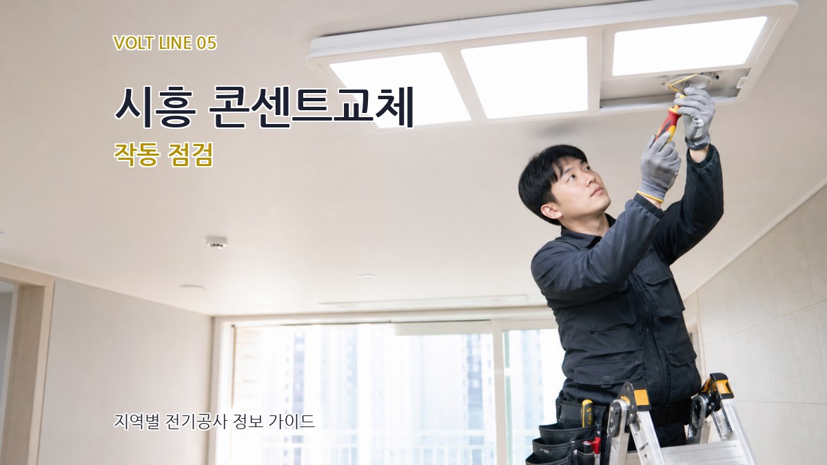 시흥 콘센트교체 작동 점검