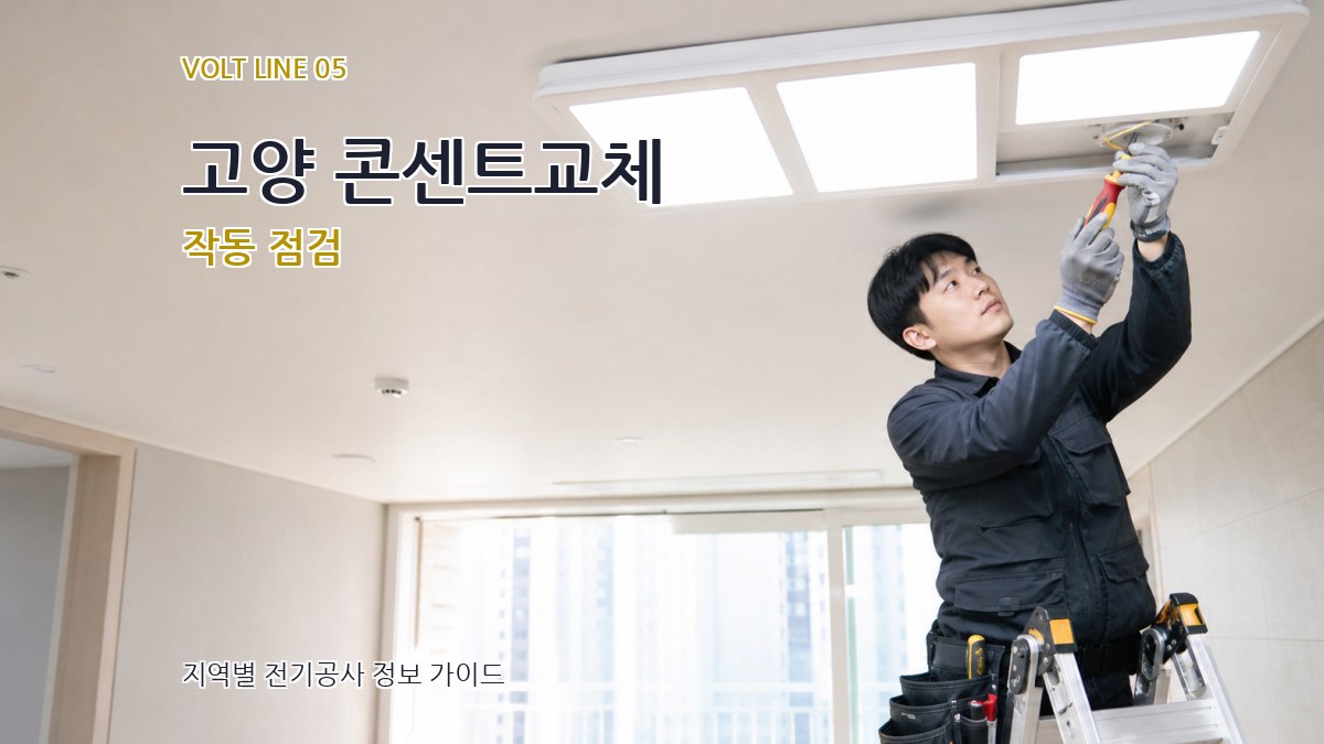 고양 콘센트교체 작동 점검