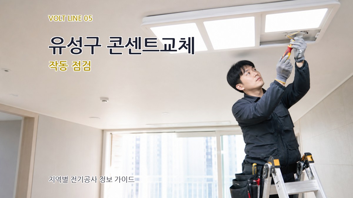 유성구 콘센트교체 작동 점검