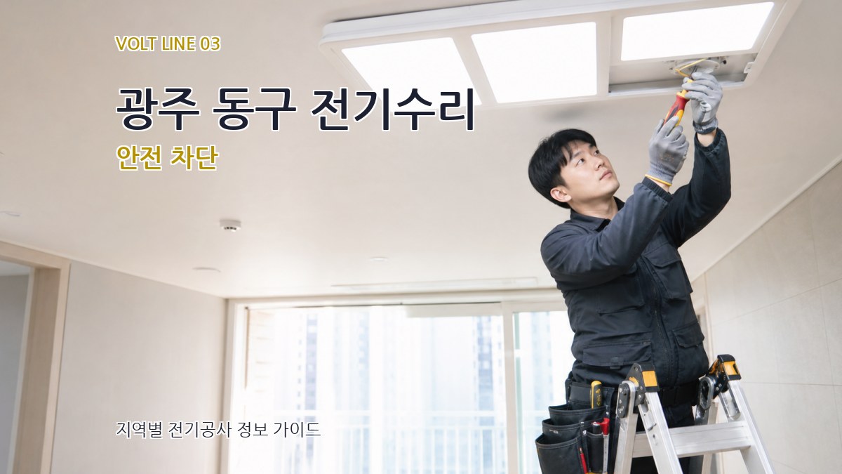 광주 동구 전기수리 안전 차단