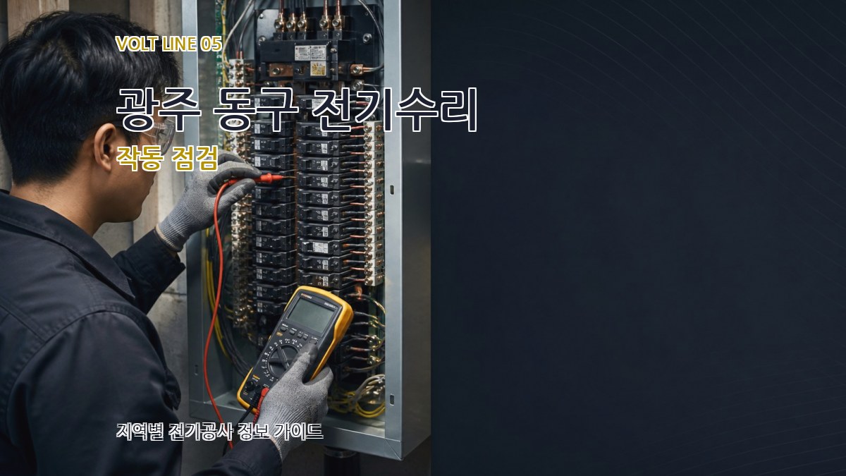 광주 동구 전기수리 작동 점검