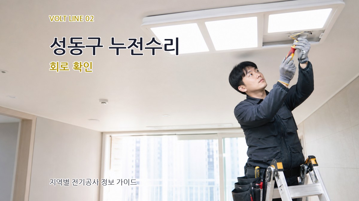 성동구 누전수리 회로 확인