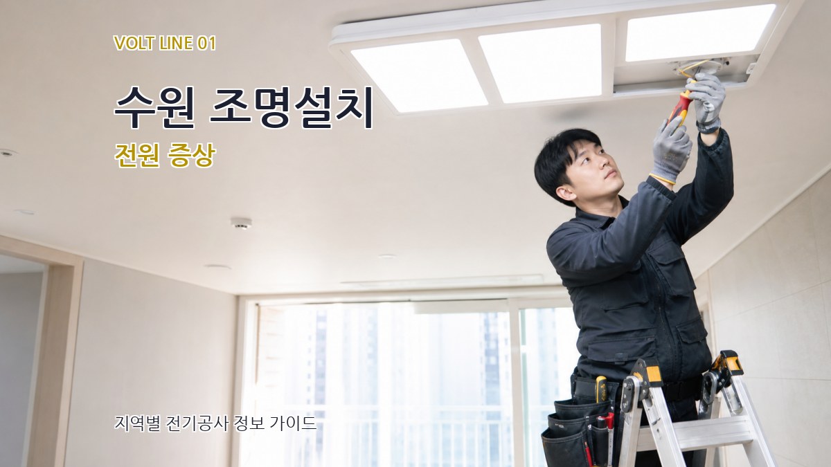 수원 조명설치