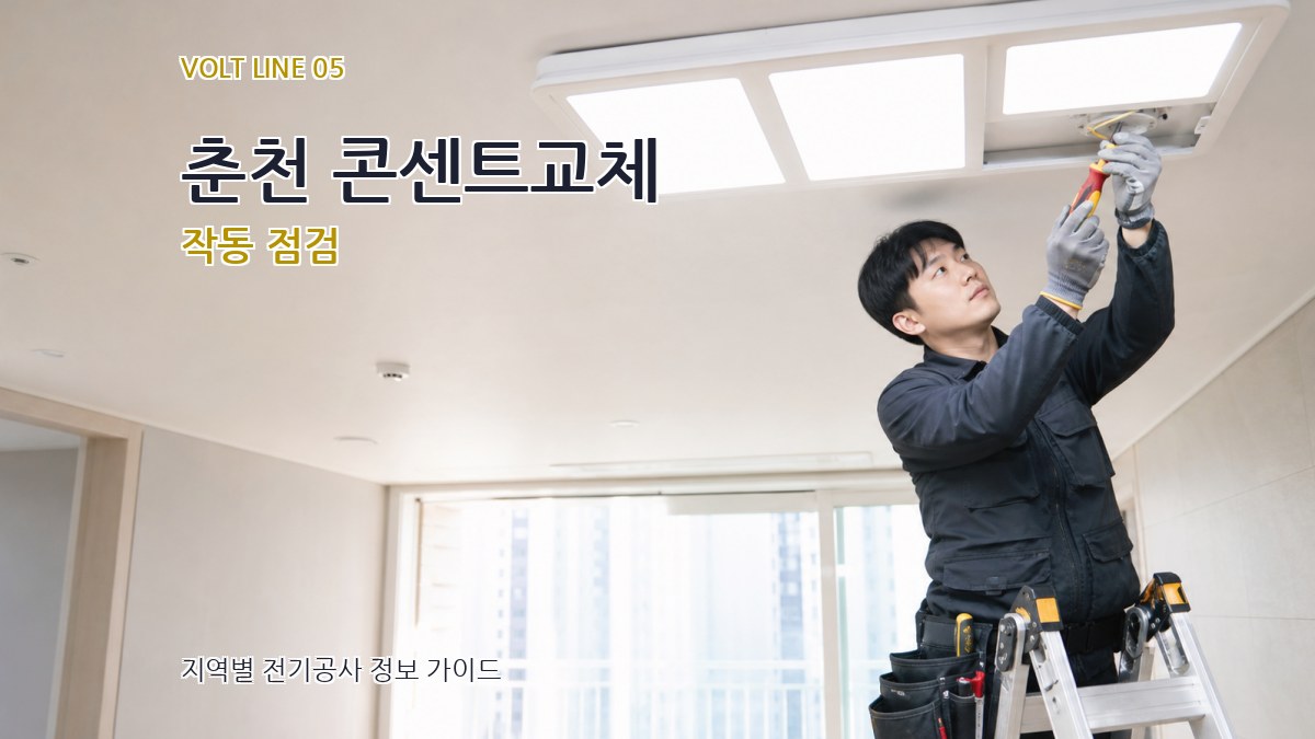 춘천 콘센트교체 작동 점검