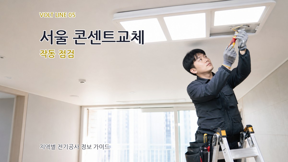 서울 콘센트교체 작동 점검