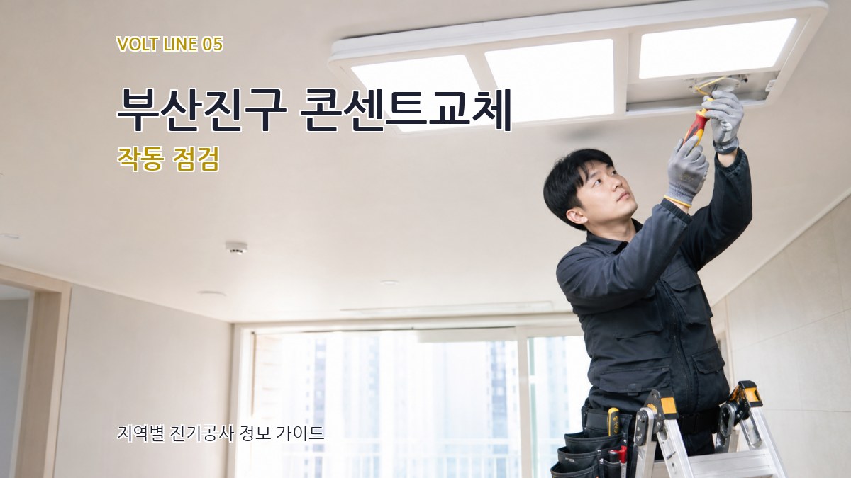 부산진구 콘센트교체 작동 점검