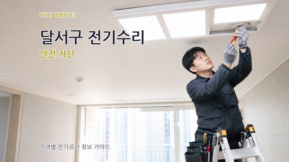 달서구 전기수리 안전 차단