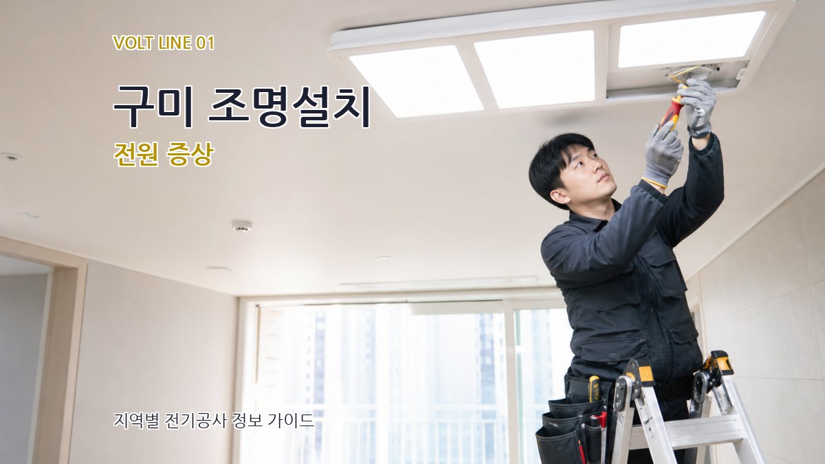 구미 조명설치