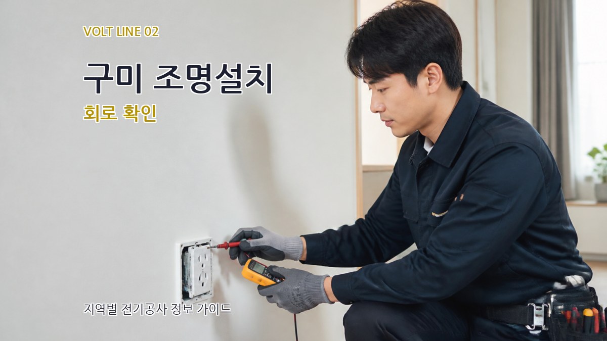 구미 조명설치 회로 확인