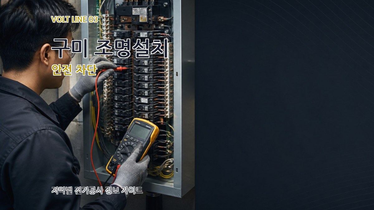 구미 조명설치 안전 차단