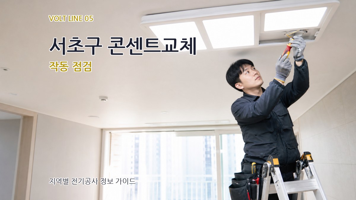 서초구 콘센트교체 작동 점검