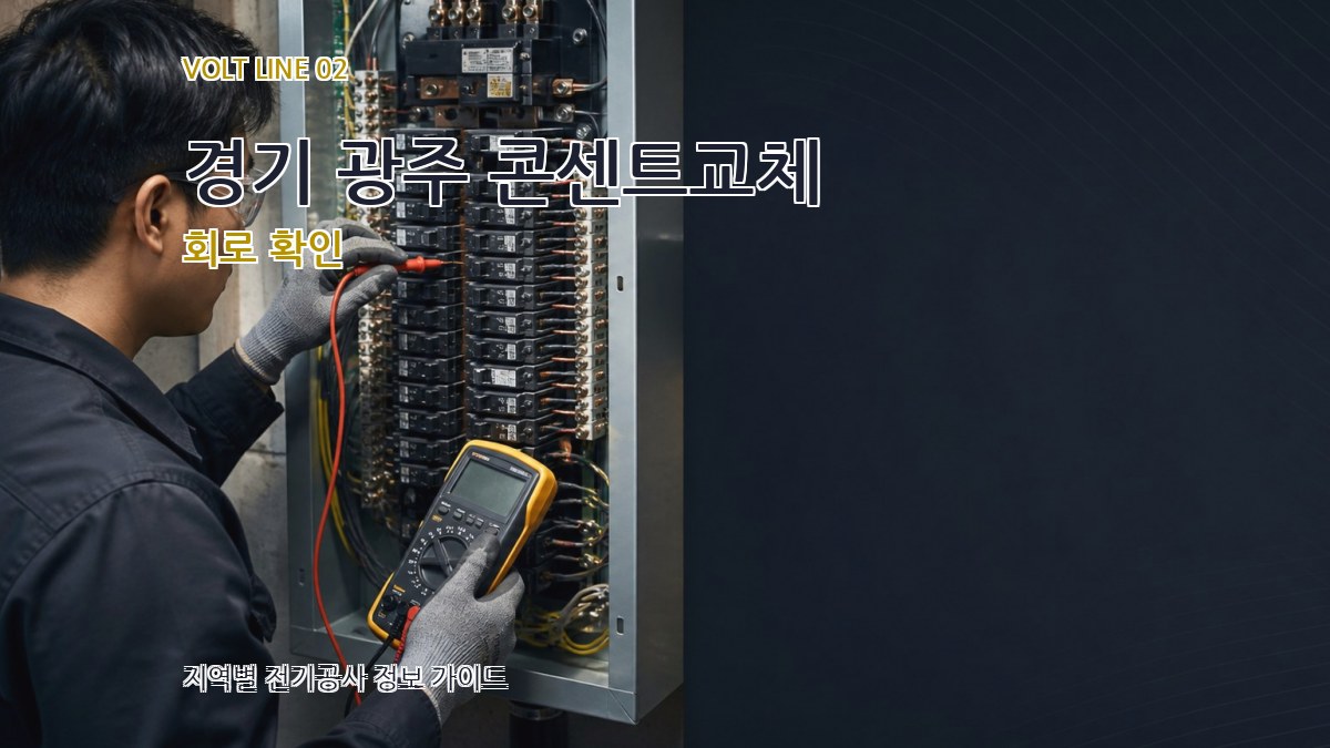 경기 광주 콘센트교체 회로 확인