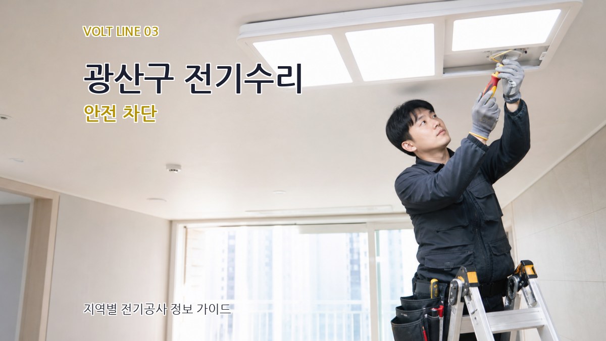 광산구 전기수리 안전 차단