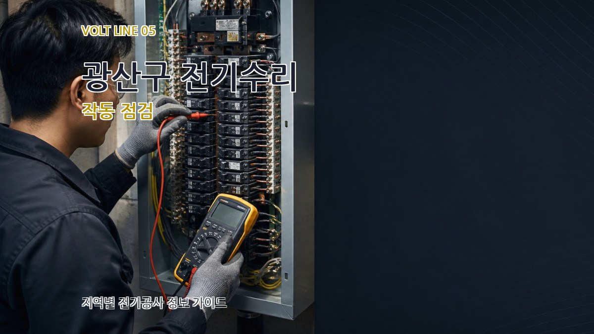 광산구 전기수리 작동 점검