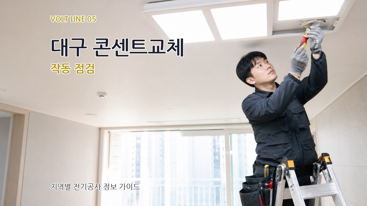 대구 콘센트교체 작동 점검