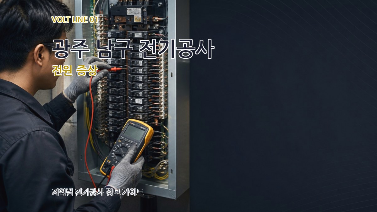 광주 남구 전기공사 전원 증상