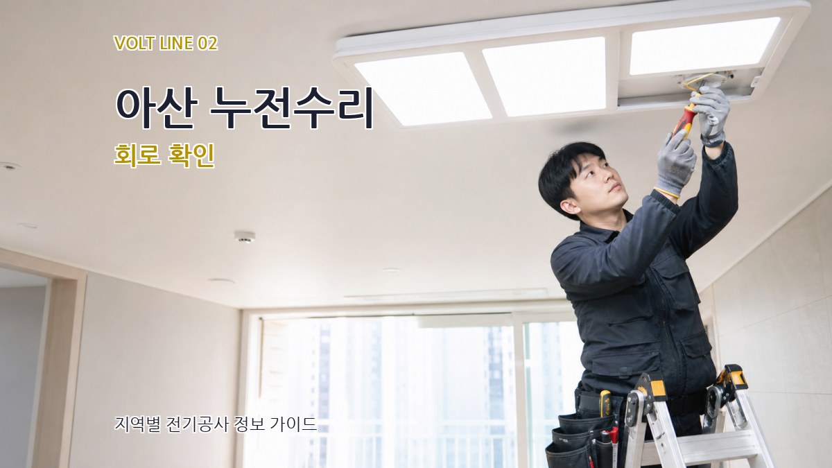 아산 누전수리 회로 확인