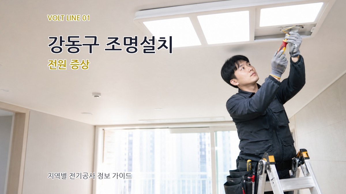 강동구 조명설치