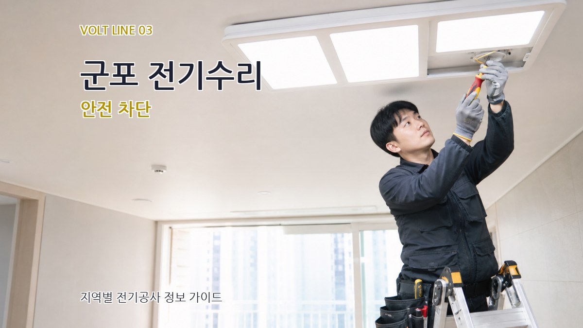 군포 전기수리 안전 차단