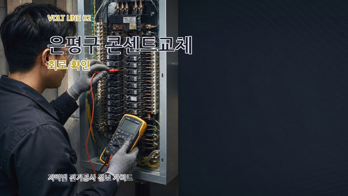 은평구 콘센트교체 회로 확인