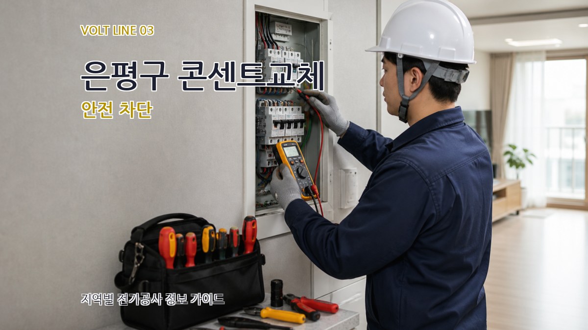 은평구 콘센트교체 안전 차단