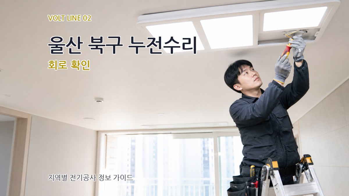 울산 북구 누전수리 회로 확인