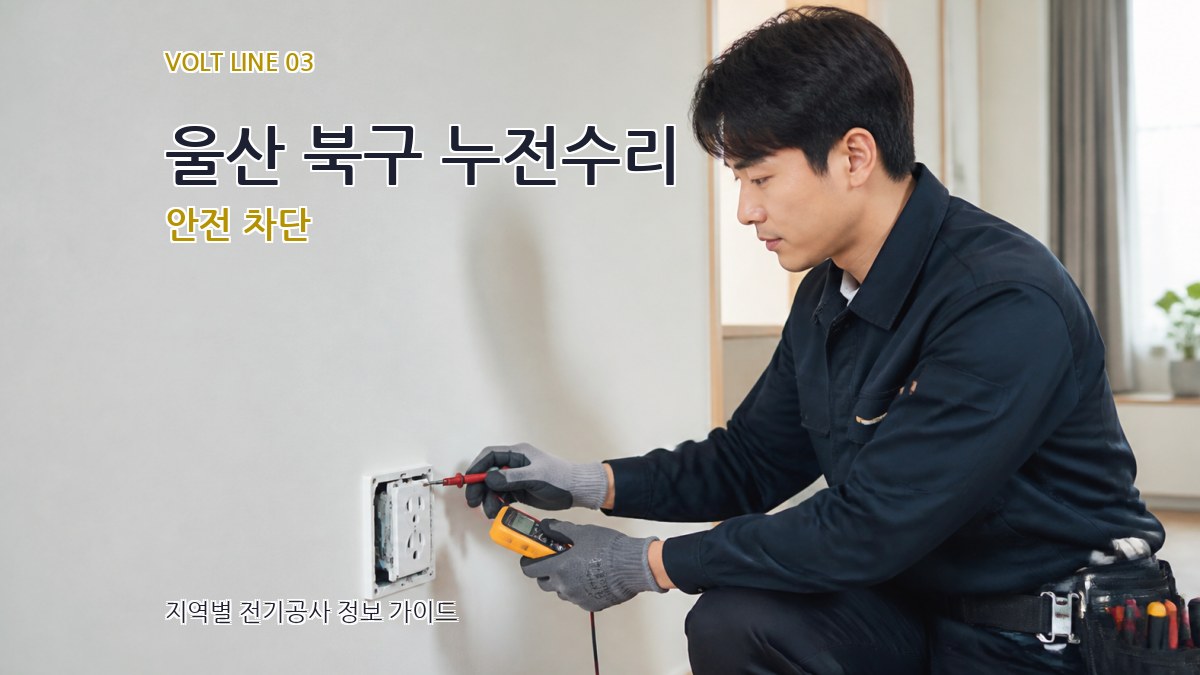 울산 북구 누전수리 안전 차단