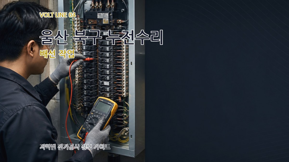 울산 북구 누전수리 배선 작업