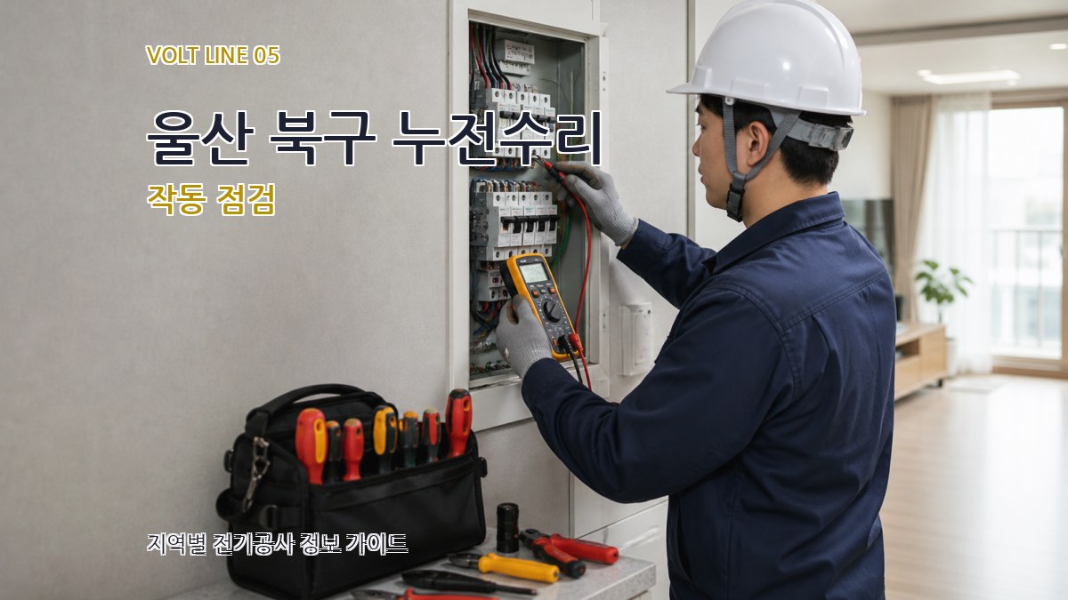 울산 북구 누전수리 작동 점검