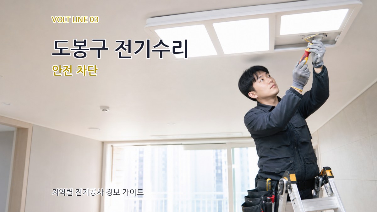 도봉구 전기수리 안전 차단