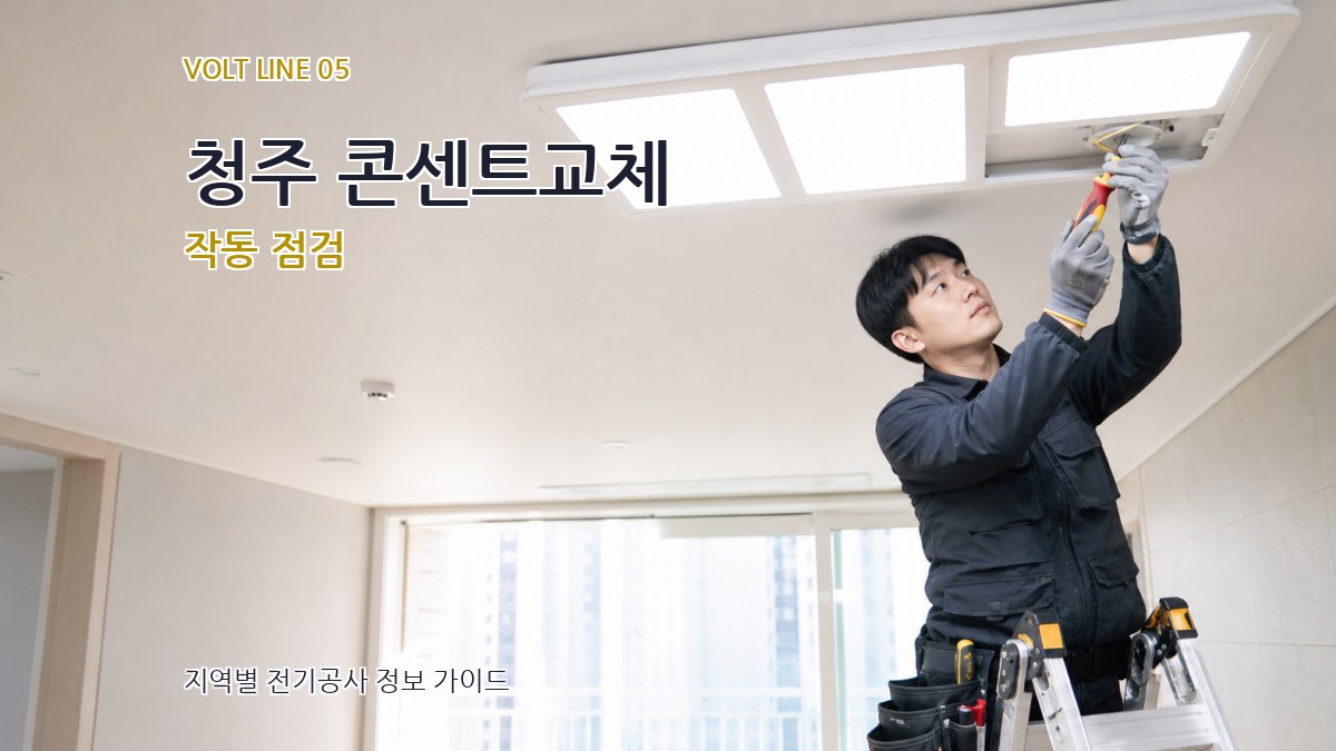 청주 콘센트교체 작동 점검