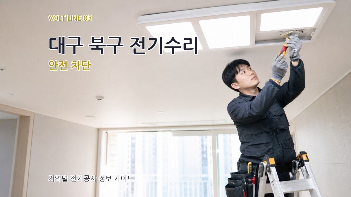 대구 북구 전기수리 안전 차단
