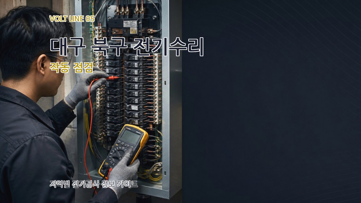 대구 북구 전기수리 작동 점검