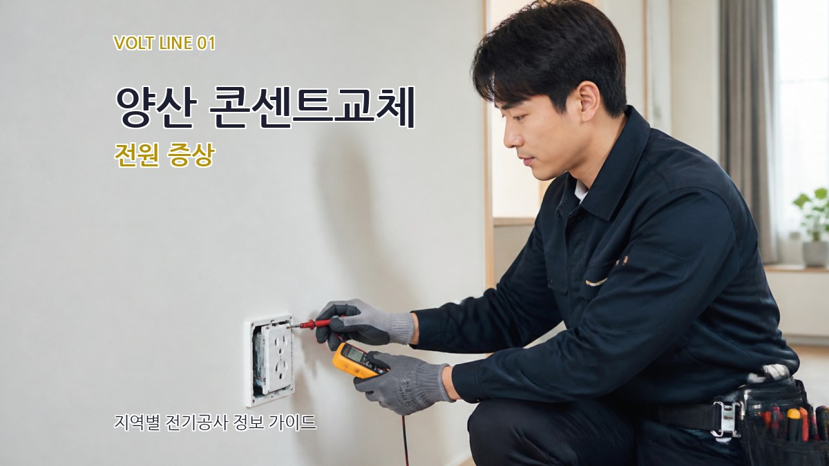 양산 콘센트교체