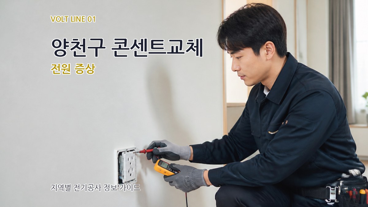 양천구 콘센트교체