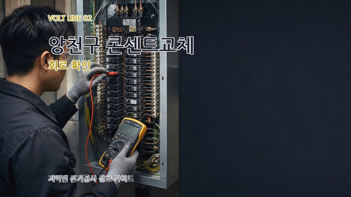 양천구 콘센트교체 회로 확인