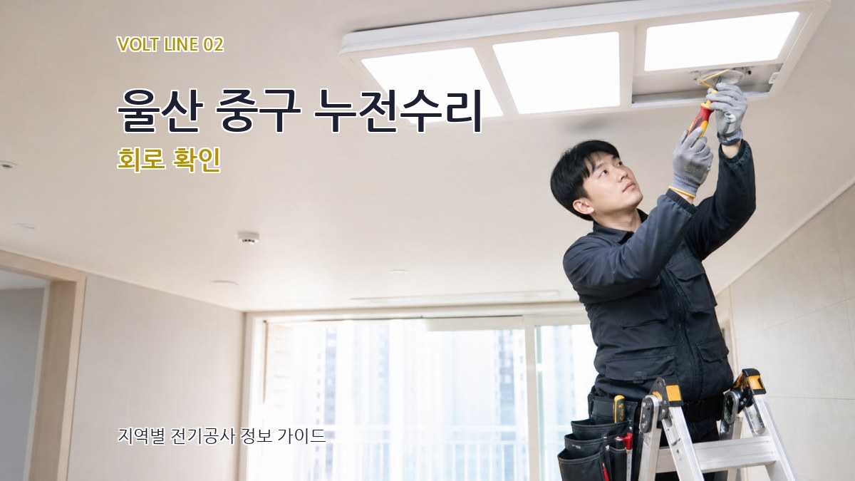 울산 중구 누전수리 회로 확인