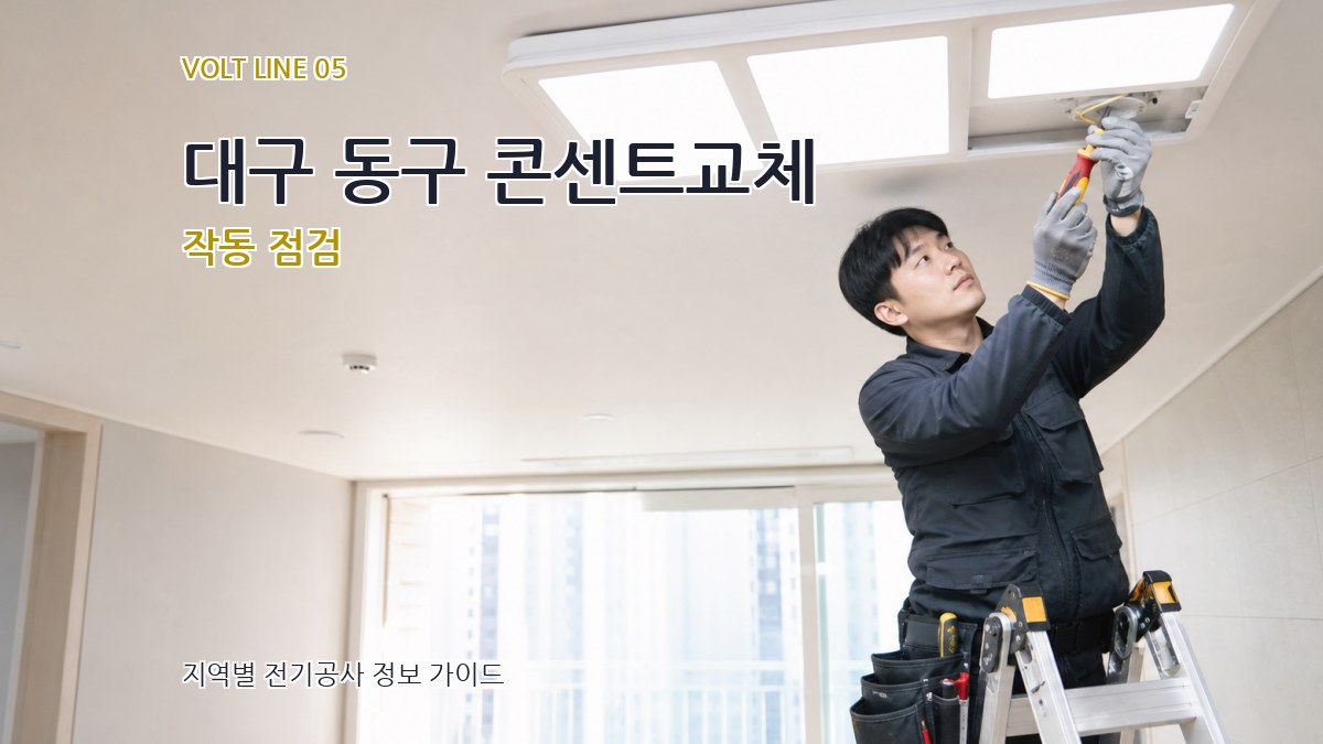 대구 동구 콘센트교체 작동 점검