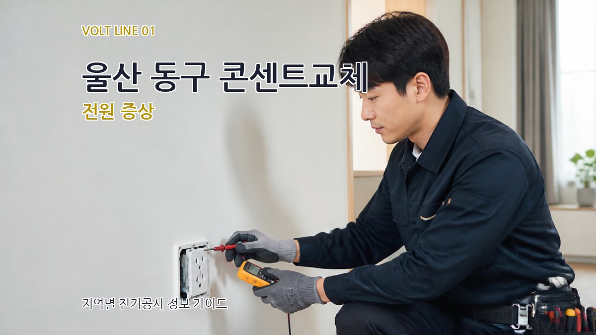 울산 동구 콘센트교체