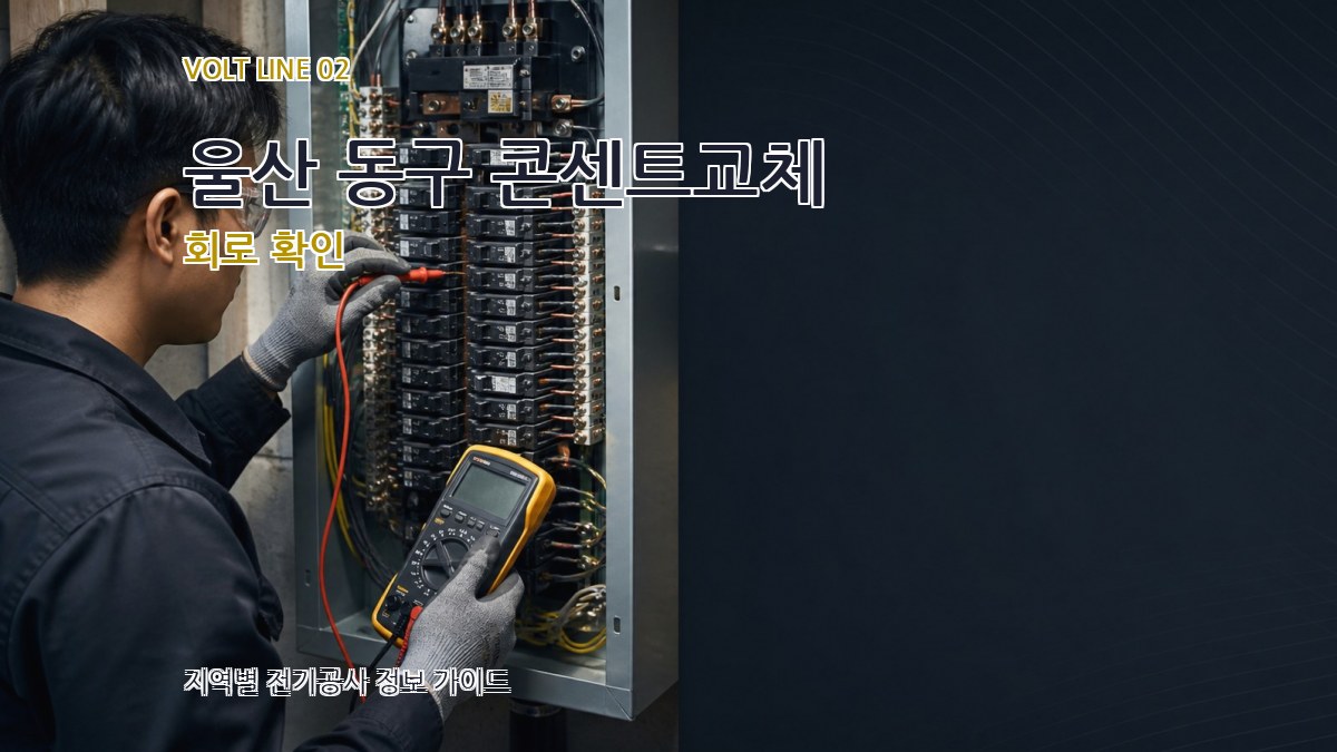 울산 동구 콘센트교체 회로 확인