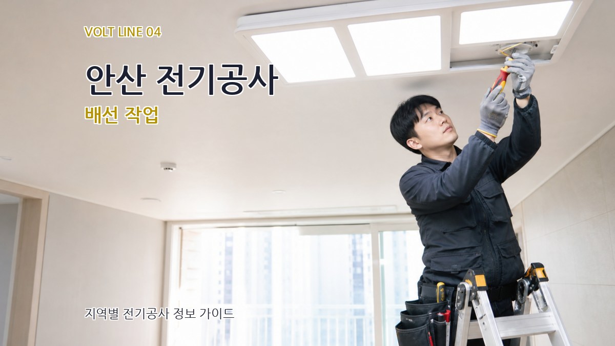 안산 전기공사 배선 작업