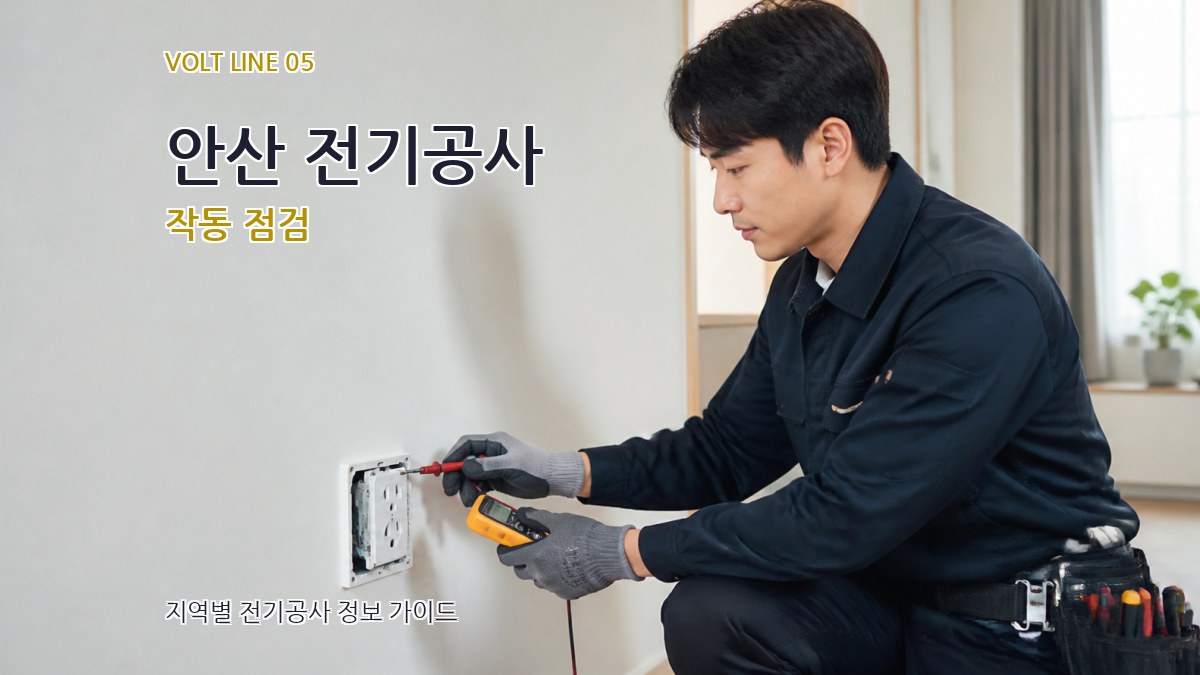 안산 전기공사 작동 점검