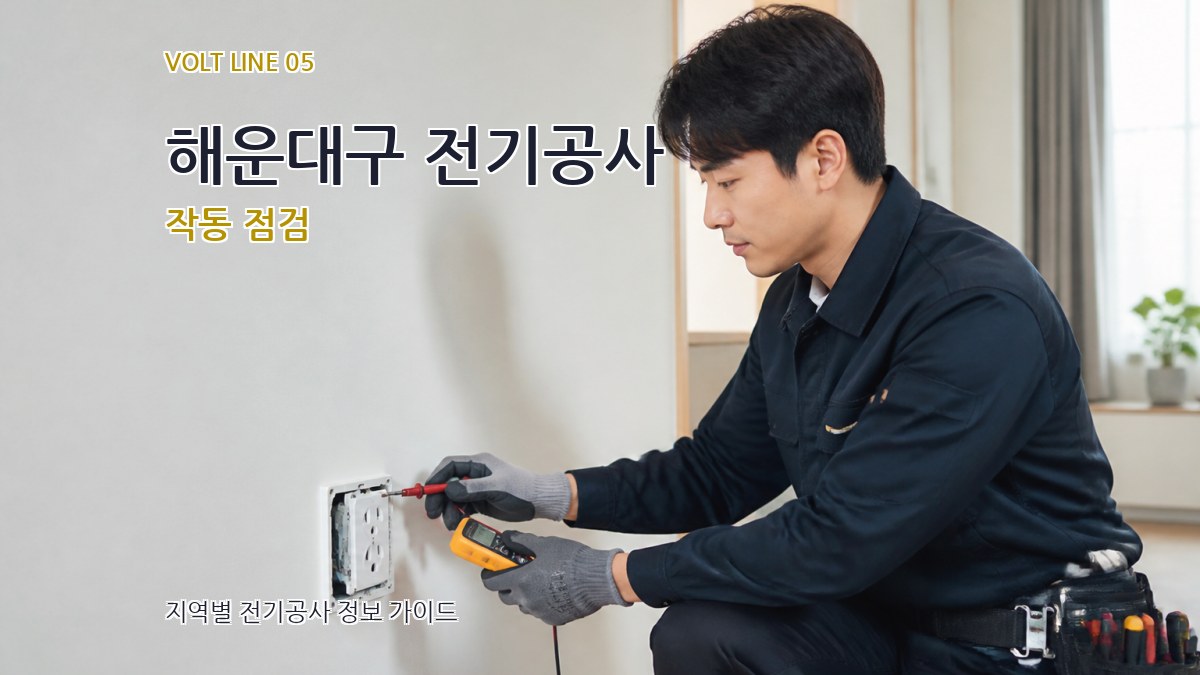 해운대구 전기공사 작동 점검