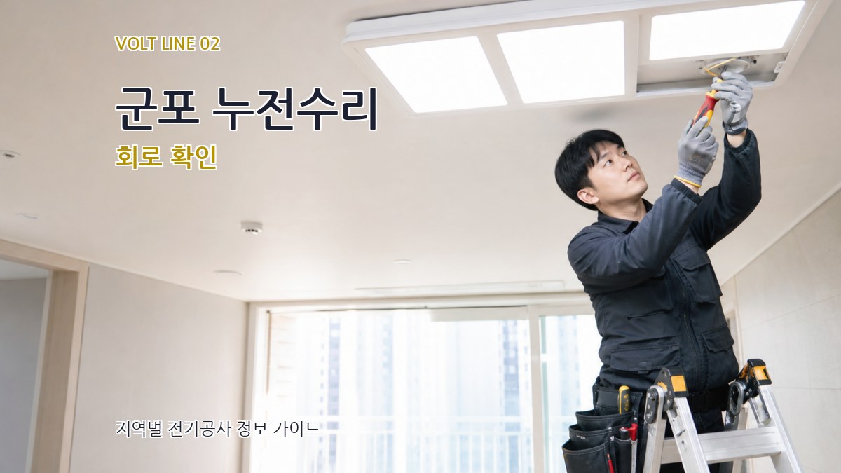 군포 누전수리 회로 확인