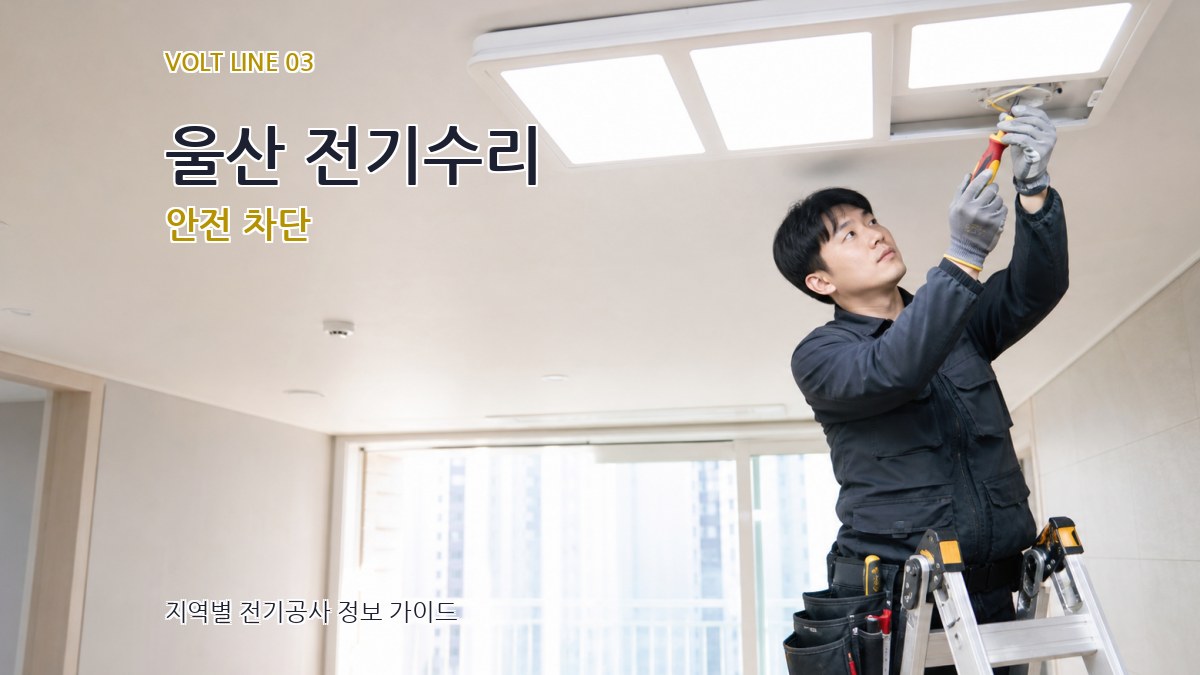 울산 전기수리 안전 차단