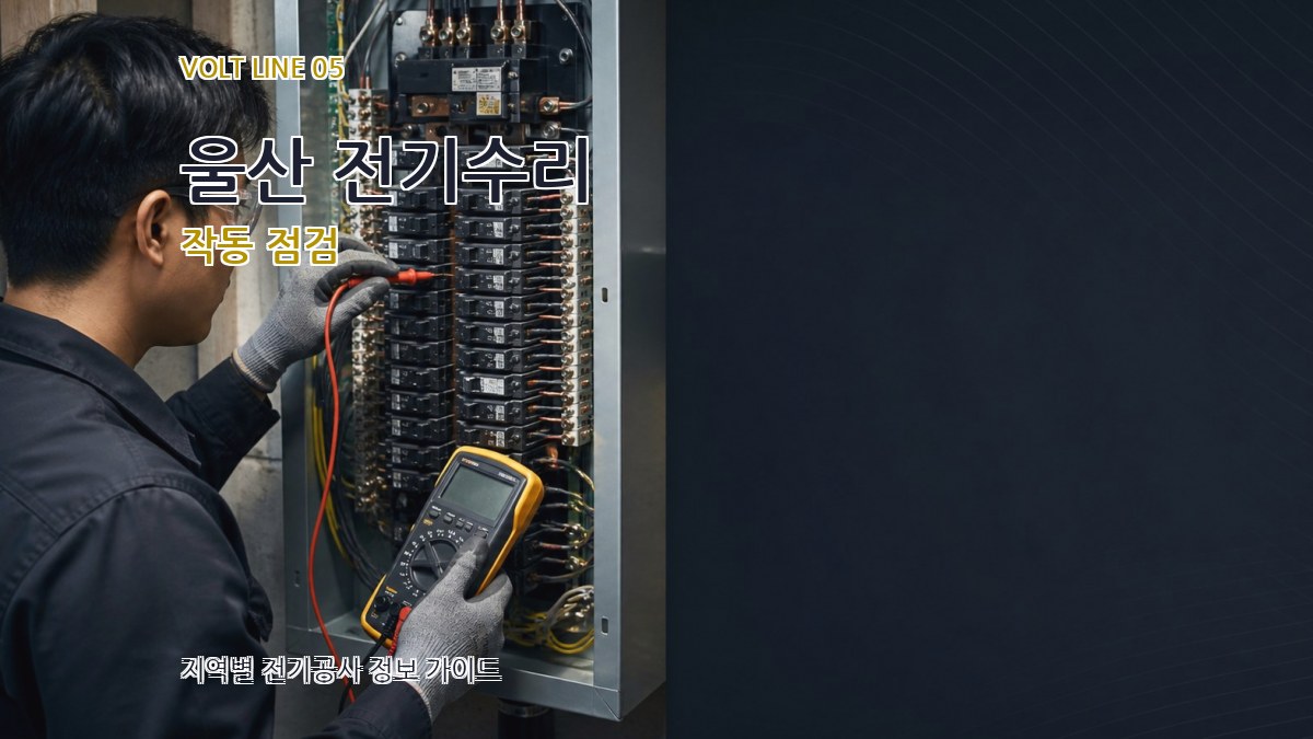 울산 전기수리 작동 점검