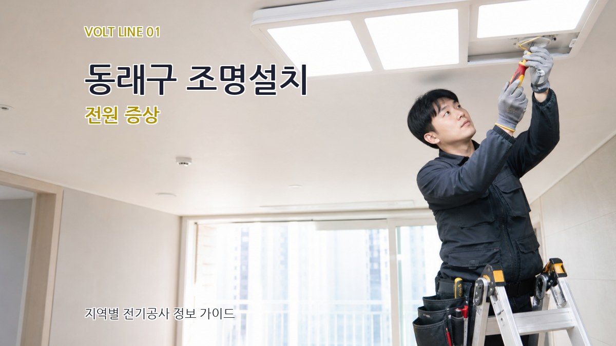 동래구 조명설치