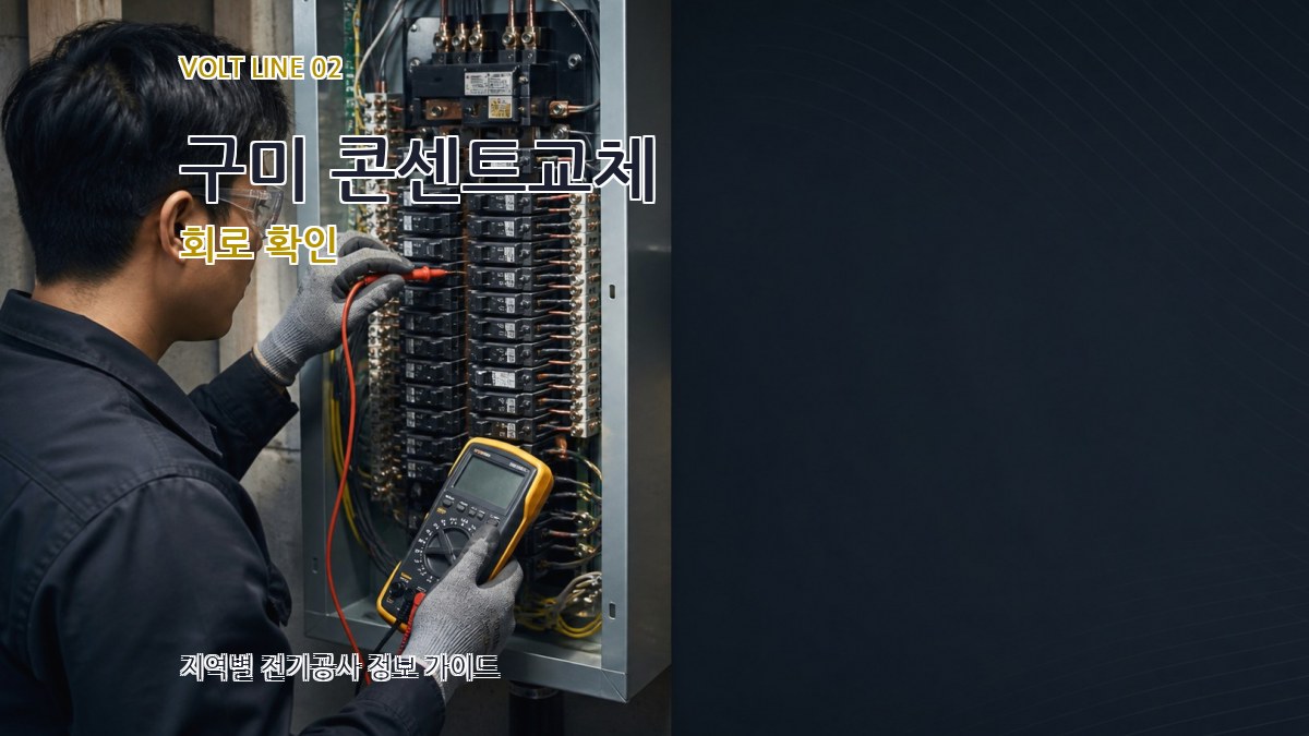 구미 콘센트교체 회로 확인